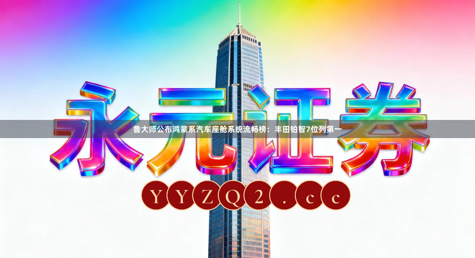 鲁大师公布鸿蒙系汽车座舱系统流畅榜：丰田铂智7位列第一