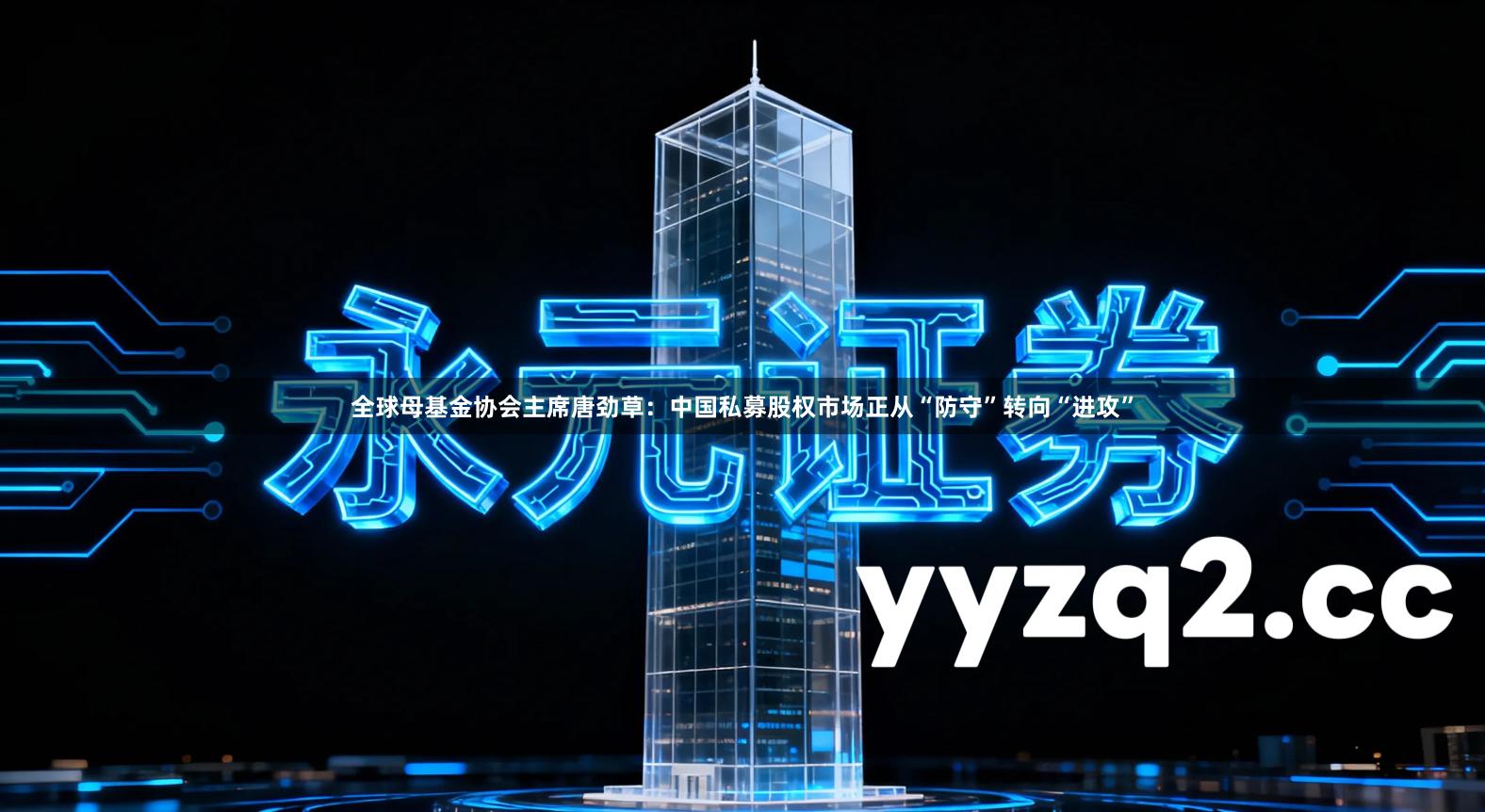 全球母基金协会主席唐劲草：中国私募股权市场正从“防守”转向“进攻”