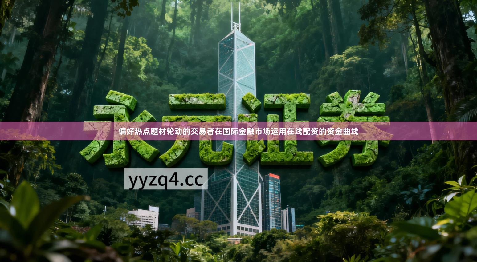 偏好热点题材轮动的交易者在国际金融市场运用在线配资的资金曲线