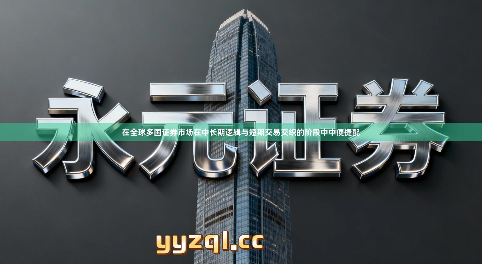 在全球多国证券市场在中长期逻辑与短期交易交织的阶段中中便捷配