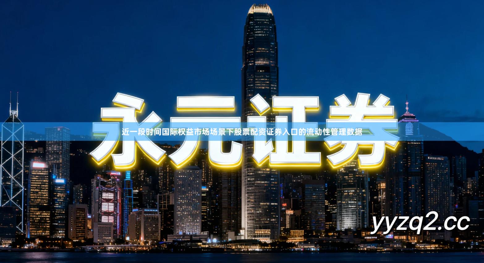 近一段时间国际权益市场场景下股票配资证券入口的流动性管理数据