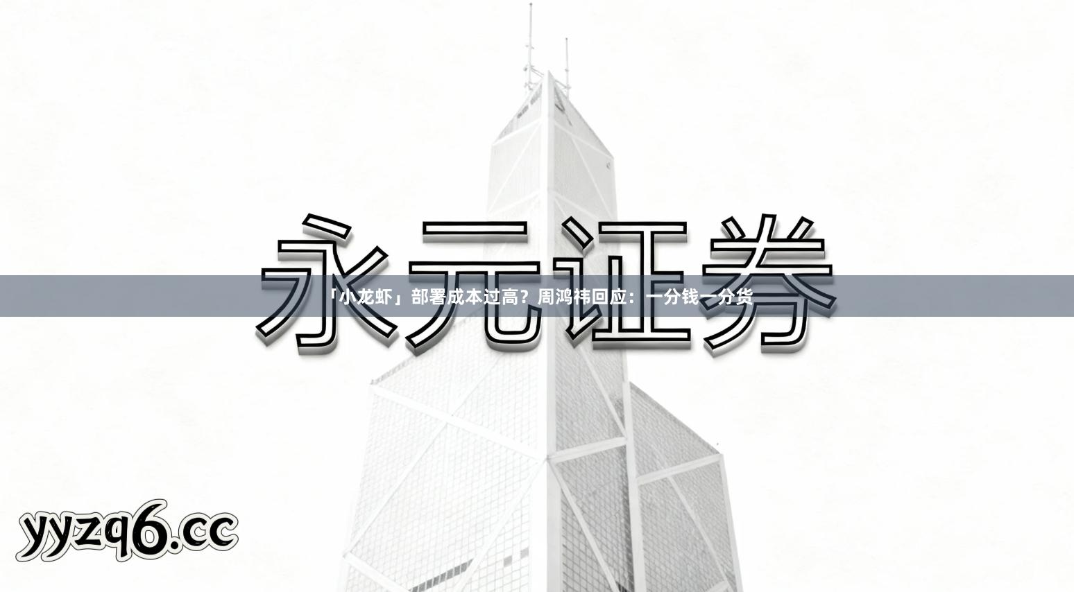 「小龙虾」部署成本过高？周鸿祎回应：一分钱一分货